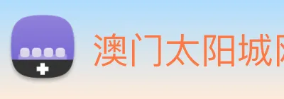 澳门太阳城网站 logo